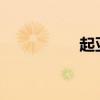 起亚狮跑外观方面展示