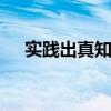 实践出真知的谚语 谚语精选之实践真知