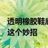 透明橡胶鞋底怎么清洗 球鞋橡胶底发黄 试试这个妙招