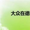 大众在德国订购了4000多辆e-Golf