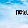 「原创」鞍山师范学院有专科吗