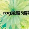 rog魔霸5游戏实测 ROG魔霸6外观怎么样 