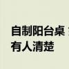 自制阳台桌 如何打造不占空间的阳台桌 有没有人清楚 