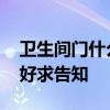 卫生间门什么颜色好看呢 卫生间门什么颜色好求告知 