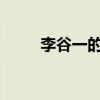 李谷一的儿子 李谷一有几个孩子？