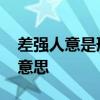 差强人意是形容让人很不满意吗 差强人意的意思