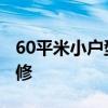 60平米小户型怎么装修 60平米小户型怎么装修 