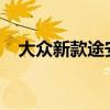 大众新款途安在德国的售价为23350欧元