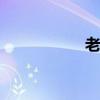 老砂锅加盟 烧烤加盟