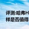 评测:哈弗H2创享版及宾利欧陆GT性能怎么样是否值得入手