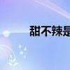 甜不辣是什么 成都网红“甜不辣”