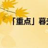 「重点」暮光信徒身份勋章怎么才能得到