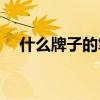 什么牌子的笔记本电脑好用(女同学推荐)
