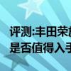 评测:丰田荣放及东风风行菱智M5性能怎么样是否值得入手