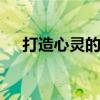 打造心灵的韧度 如何提高你的心理韧性