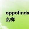 oppofindx5pro拆机 OPPOFindX5Pro怎么样 