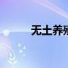 无土养殖泥鳅 无土泥鳅养殖技术