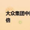 大众集团中国区总裁预计3月份销量将增长3倍