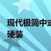 现代极简中式装修 118㎡新中式，现代极简的硬装