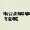 神台后面隔墙是厕所如何化解 神台后面就是厨房墙怎么化解 有谁知道 神台后面隔墙是厕所如何化解 神台后面就是厨房墙怎么化解 有谁知道