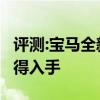 评测:宝马全新X6及宝马X7性能怎么样是否值得入手