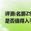 评测:名爵ZS及新款铃木英格尼斯性能怎么样是否值得入手