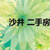 沙井 二手房 深圳沙井二手房房价谁了解 