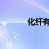 化纤有哪些分类？化学纤维呢