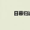 日暮归途歌词 不知此生漂泊几度