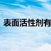 表面活性剂有哪些 食品级表面活性剂有哪些