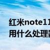 红米note11用的什么处理器 红米note12采用什么处理器 