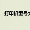打印机型号大全 惠普打印机与型号对照表