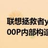 联想拯救者y7000p和y9000 联想拯救者Y9000P内部构造怎么样 