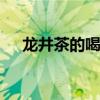 龙井茶的喝法 龙井茶冲泡的方法与时间