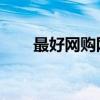 最好网购网站！ 十大电商平台排行！