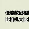 佳能数码相机哪款性价比高？ 佳能最具性价比相机大比拼！
