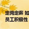 定岗定薪 如何利用以岗定薪薪酬体系来提高员工积极性