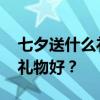 七夕送什么礼物给老婆最好 七夕送老婆什么礼物好？