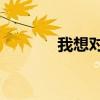我想对您说作文400字五年级