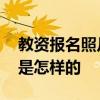 教资报名照片 教师资格证报名照片尺寸要求是怎样的