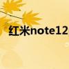 红米note12pro外形 红米note12pro多少钱 