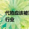 代拍应该被禁止吗 一个让明星敢怒不敢言的行业