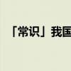 「常识」我国收入的字最多的字典是哪一部