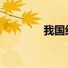 我国结婚证上印的是什么花