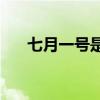 七月一号是什么节(一年二十四节气表)