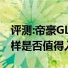 评测:帝豪GL新能源及江铃福特领界性能怎么样是否值得入手