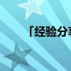 「经验分享」李白月下独酌中的名句