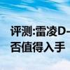 评测:雷凌D-4T及东风风神A60性能怎么样是否值得入手