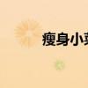 瘦身小菜 ​减肥期间最爱吃的菜