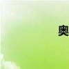 奥运会有足球比赛吗?